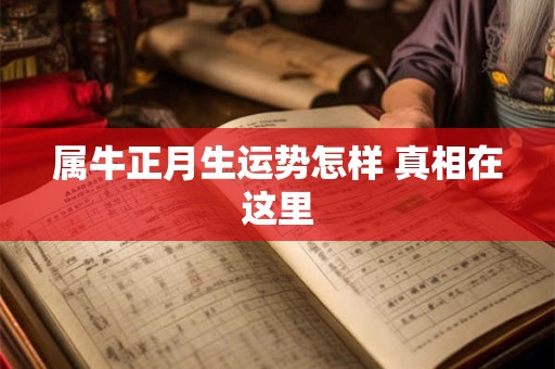 属牛正月生运势怎样 真相在这里