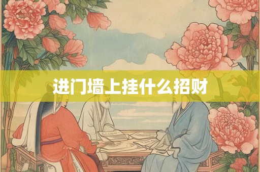 进门墙上挂什么招财