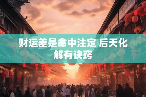 财运差是命中注定 后天化解有诀窍