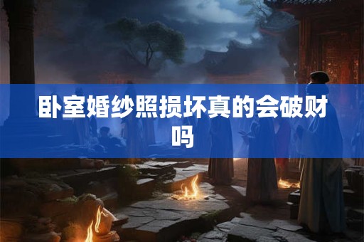 卧室婚纱照损坏真的会破财吗