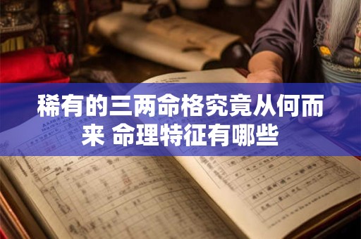 稀有的三两命格究竟从何而来 命理特征有哪些