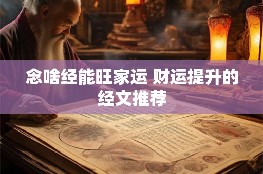 念啥经能旺家运 财运提升的经文推荐
