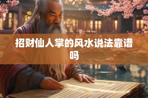 招财仙人掌的风水说法靠谱吗