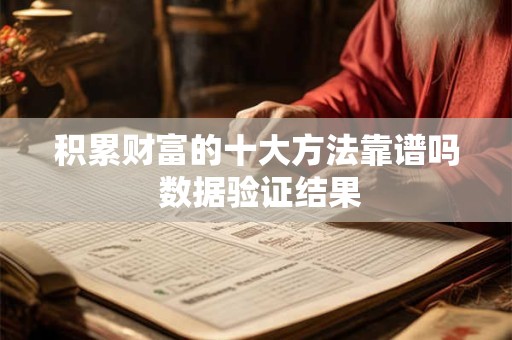 积累财富的十大方法靠谱吗 数据验证结果