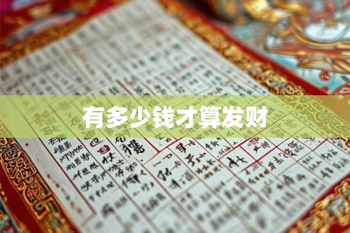 有多少钱才算发财