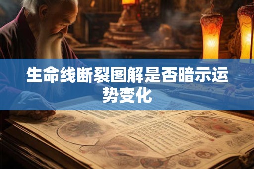 生命线断裂图解是否暗示运势变化
