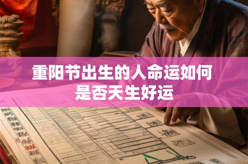 重阳节出生的人命运如何 是否天生好运