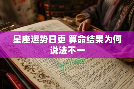 星座运势日更 算命结果为何说法不一
