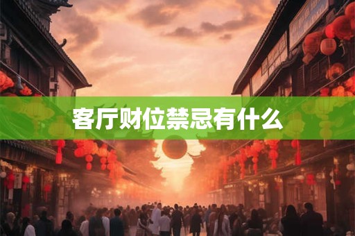 客厅财位禁忌有什么