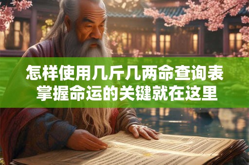 怎样使用几斤几两命查询表 掌握命运的关键就在这里