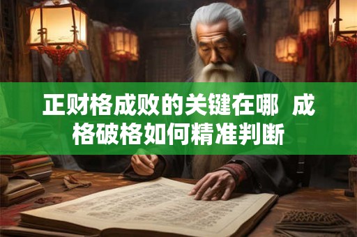 正财格成败的关键在哪  成格破格如何精准判断
