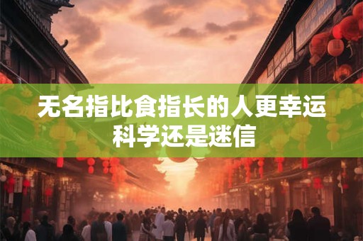 无名指比食指长的人更幸运 科学还是迷信