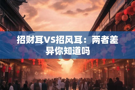 招财耳VS招风耳：两者差异你知道吗