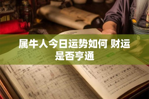 属牛人今日运势如何 财运是否亨通
