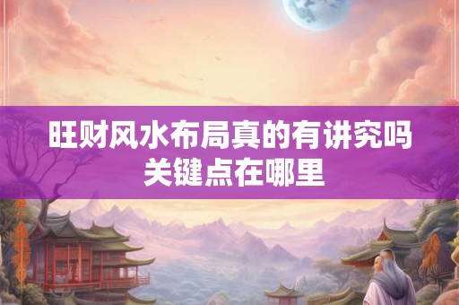 旺财风水布局真的有讲究吗 关键点在哪里