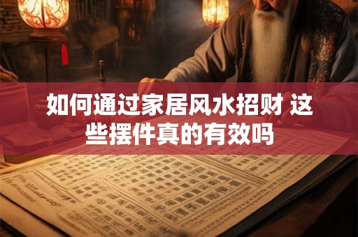 如何通过家居风水招财 这些摆件真的有效吗