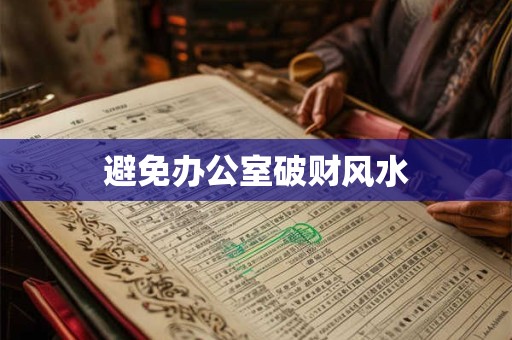 避免办公室破财风水
