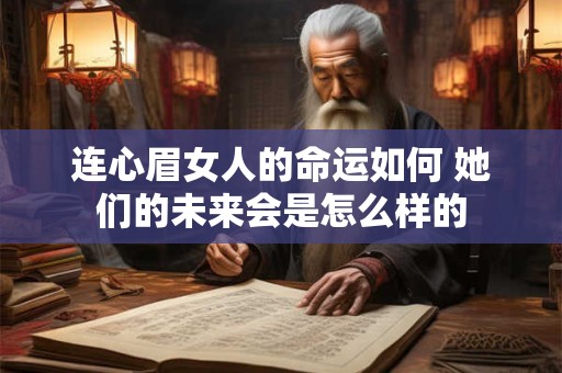 连心眉女人的命运如何 她们的未来会是怎么样的