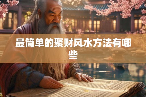 最简单的聚财风水方法有哪些