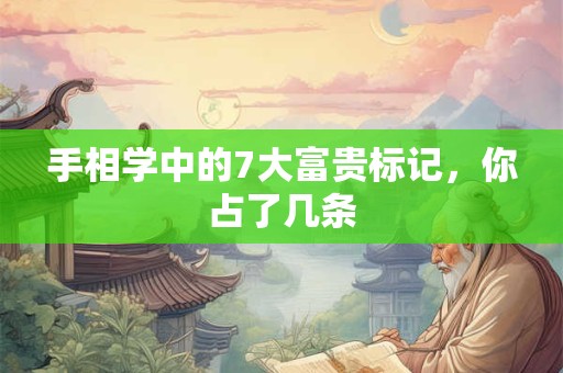手相学中的7大富贵标记，你占了几条