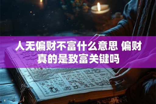 人无偏财不富什么意思 偏财真的是致富关键吗