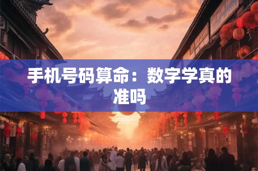 手机号码算命：数字学真的准吗