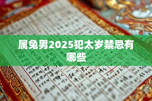 属兔男2025犯太岁禁忌有哪些