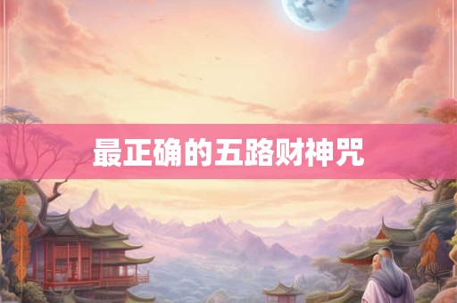 最正确的五路财神咒
