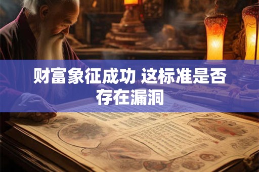 财富象征成功 这标准是否存在漏洞