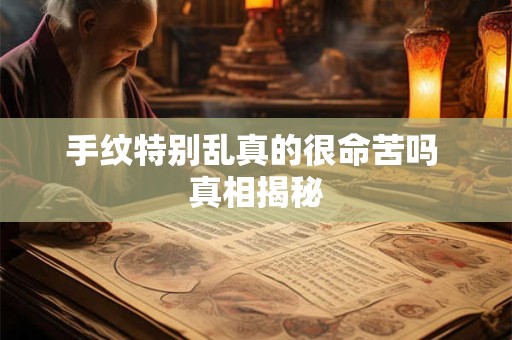 手纹特别乱真的很命苦吗 真相揭秘