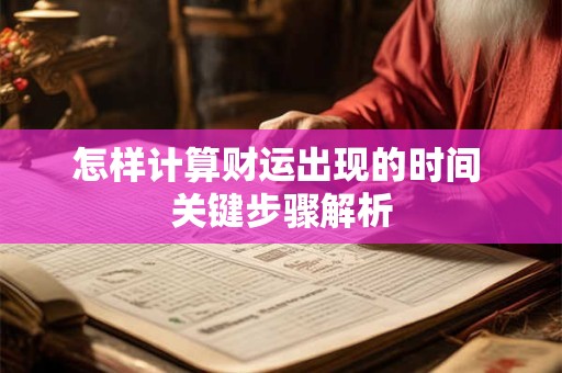 怎样计算财运出现的时间 关键步骤解析