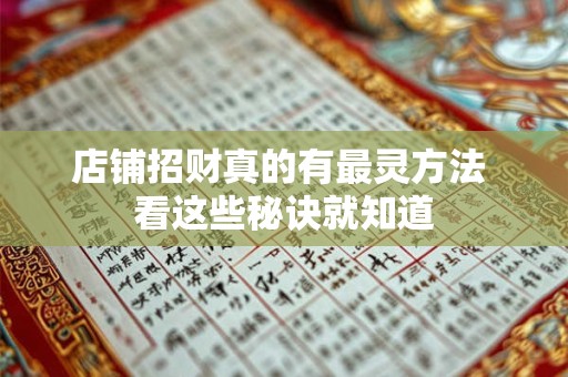 店铺招财真的有最灵方法 看这些秘诀就知道