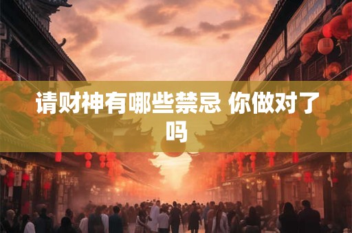 请财神有哪些禁忌 你做对了吗