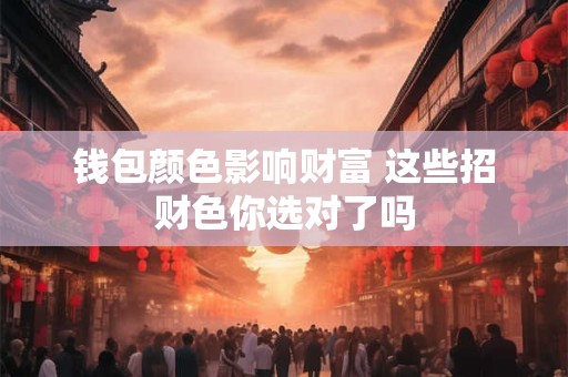 钱包颜色影响财富 这些招财色你选对了吗