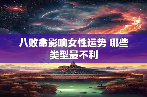 八败命影响女性运势 哪些类型最不利