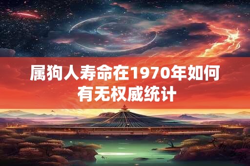 属狗人寿命在1970年如何 有无权威统计