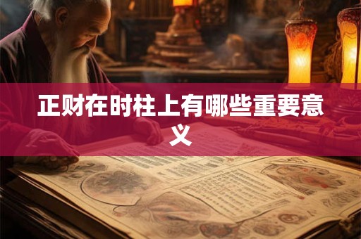 正财在时柱上有哪些重要意义