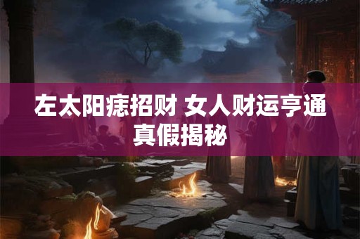 左太阳痣招财 女人财运亨通真假揭秘