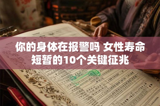 你的身体在报警吗 女性寿命短暂的10个关键征兆