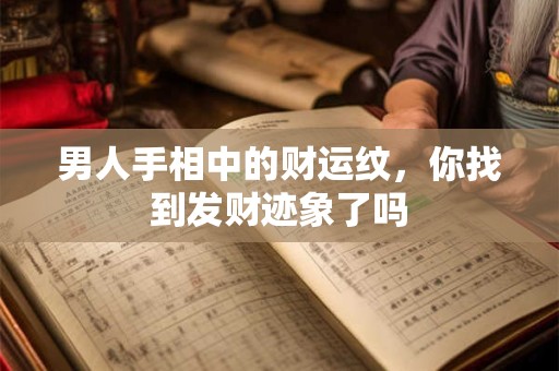 男人手相中的财运纹，你找到发财迹象了吗