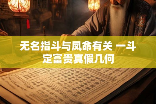 无名指斗与凤命有关 一斗定富贵真假几何