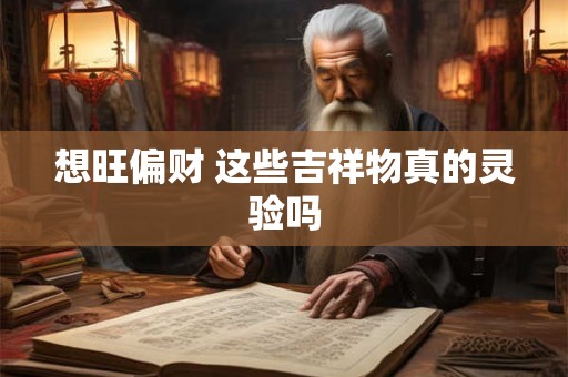 想旺偏财 这些吉祥物真的灵验吗