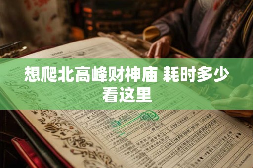 想爬北高峰财神庙 耗时多少看这里