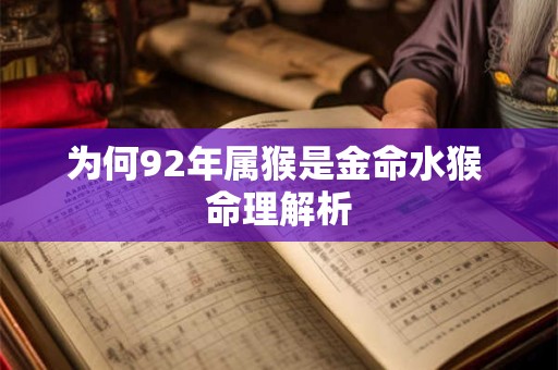 为何92年属猴是金命水猴 命理解析