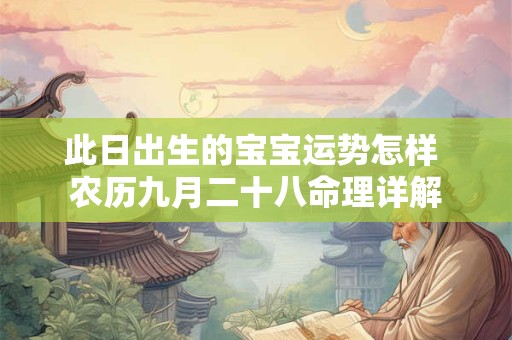 此日出生的宝宝运势怎样 农历九月二十八命理详解