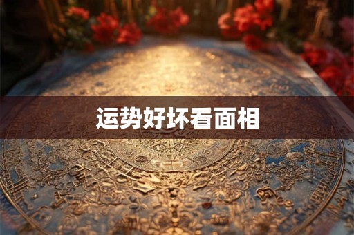 运势好坏看面相