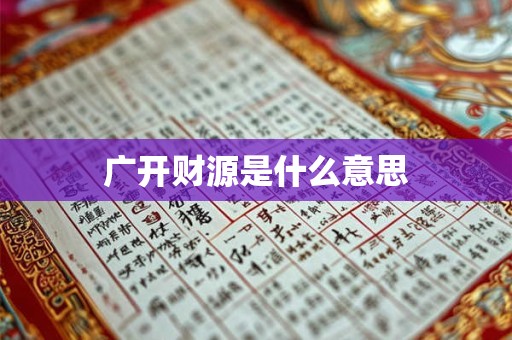 广开财源是什么意思