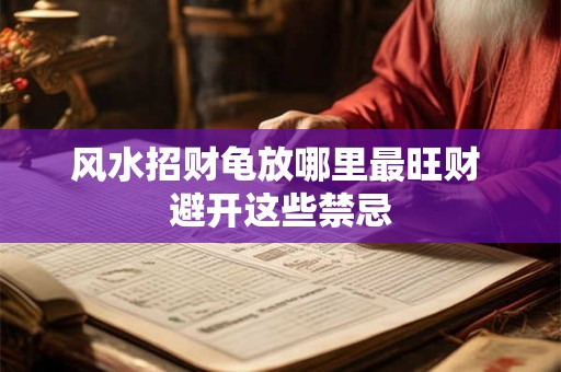 风水招财龟放哪里最旺财 避开这些禁忌