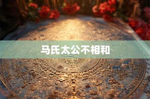 马氏太公不相和