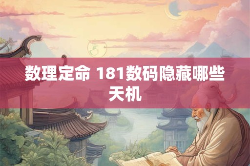 数理定命 181数码隐藏哪些天机